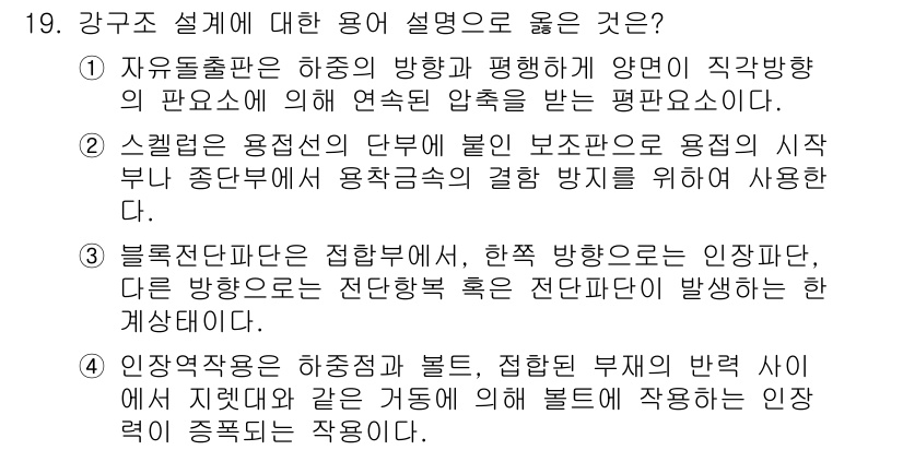 9급_국가직_공무원_건축구조 2023년 19번 - 3번 정답은 블록체인과 같은 전단부를 통해 무작위로 작용하는 인장파단에 ... 에 관한 핵심 기출문제