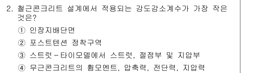 9급_국가직_공무원_건축구조 2023년 2번 - . 무근 콘크리트의 힘모멘트, 압축력, 전단력, 지압력은 다른 구조물에 ... 에 관한 핵심 기출문제