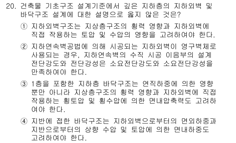 9급_국가직_공무원_건축구조 2023년 20번 - 기초구조 설계는 지하층 및 바닥구조의 정량적 안전성을 확보하는 것이 필수... 에 관한 핵심 기출문제