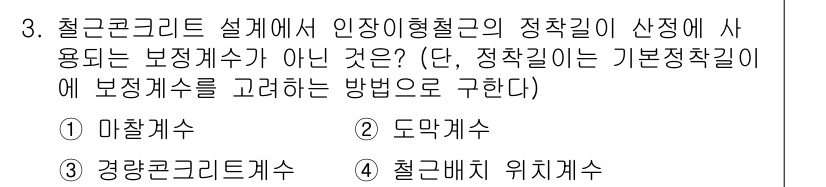9급_국가직_공무원_건축구조 2023년 3번 - 정답은 1번 마셜개수입니다. 마셜개수는 인장형철근의 정착길이에 사용되지 ... 에 관한 핵심 기출문제