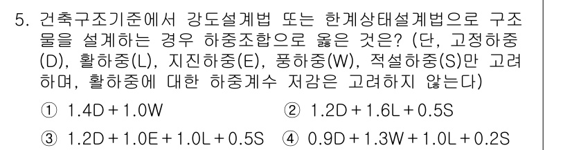 9급_국가직_공무원_건축구조 2023년 5번 - 정답 2번은 강도 설계법에 따라 구조물의 지지 조건을 고려했을 때, 계수... 에 관한 핵심 기출문제