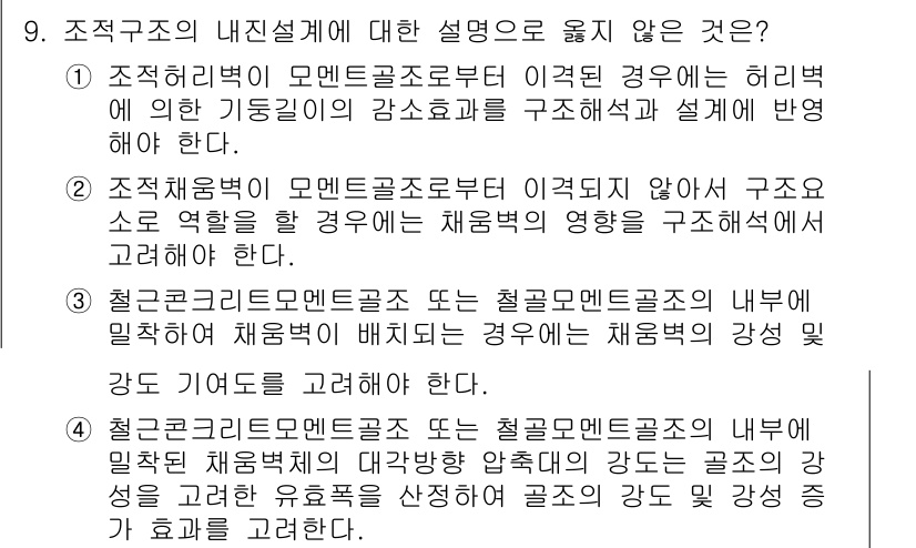9급_국가직_공무원_건축구조 2023년 9번 - 해설: 교차구조물(모멘트로부터 구조가 유지되는 형식)에서는 헤리버가 구조... 에 관한 핵심 기출문제