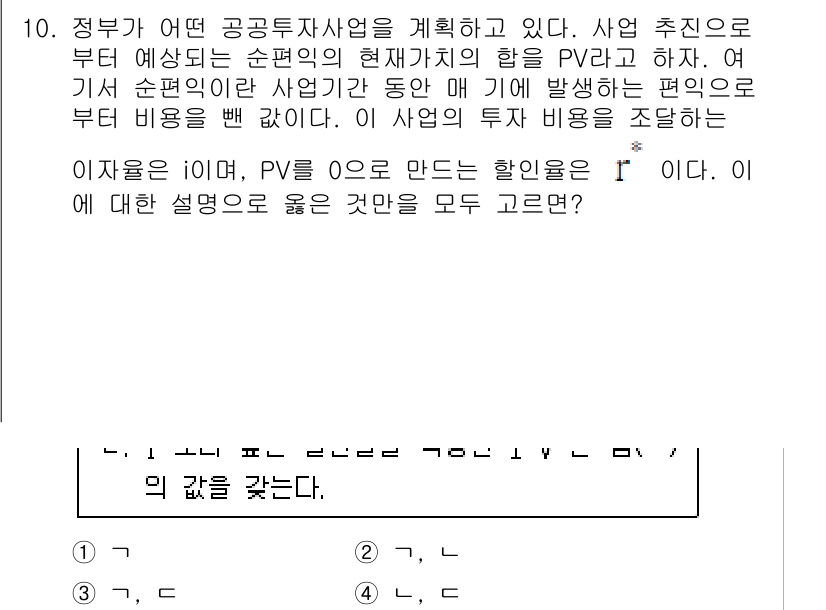 9급_국가직_공무원_경제학개론 2023년 10번 - 주어진 문제는 공공부문 투자와 관련된 예산의 합리성을 다루고 있습니다. ... 에 관한 핵심 기출문제