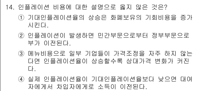9급_국가직_공무원_경제학개론 2023년 14번 - 인플레이션 비용에 대한 설명 중 옳지 않은 것은 ④번으로, 실제 인플레이... 에 관한 핵심 기출문제