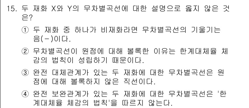 9급_국가직_공무원_경제학개론 2023년 15번 - 무차별 곡선의 기울기가 음수(-)인 이유는 한 재화의 증가가 다른 재화의... 에 관한 핵심 기출문제