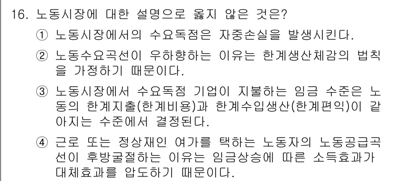9급_국가직_공무원_경제학개론 2023년 16번 - 노동시장에서의 수요독점은 경제적 비효율성을 초래하며, 이는 자원 배분의 ... 에 관한 핵심 기출문제