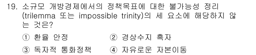 9급_국가직_공무원_경제학개론 2023년 19번 - 소규모 개방경제에서의 불가능한 삼각형(trilemma)은 환율 안정, 독... 에 관한 핵심 기출문제