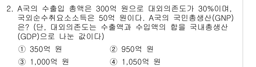 9급_국가직_공무원_경제학개론 2023년 2번 - 국가의 수출 총액이 300억 원이고 대외의존도가 30%이므로, 수출의 3... 에 관한 핵심 기출문제