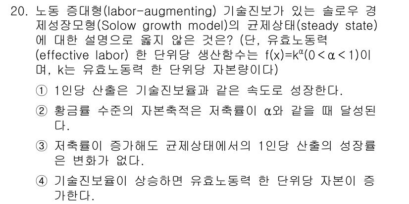 9급_국가직_공무원_경제학개론 2023년 20번 - 정답 4는 '장기 성장률'에 대한 설명이므로 올바르다. 솔로우 성장 모형... 에 관한 핵심 기출문제