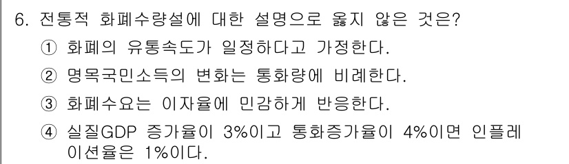 9급_국가직_공무원_경제학개론 2023년 6번 - 화폐수요는 이자율에 민감하게 반응하므로, 이자율이 상승하면 화폐수요는 감... 에 관한 핵심 기출문제