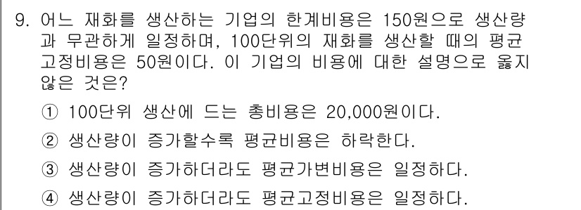9급_국가직_공무원_경제학개론 2023년 9번 - 4번 선택지는 맞지 않는 설명입니다. 일반적으로 생산량이 증가하면 평균비... 에 관한 핵심 기출문제