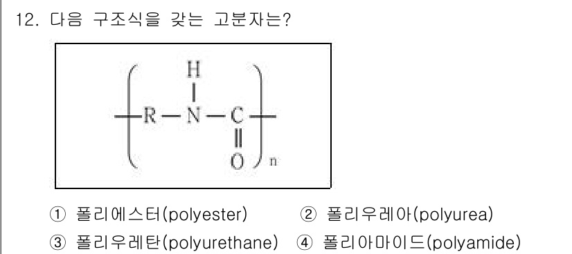 9급_국가직_공무원_공업화학 2023년 12번 - 정답은 4번 폴리아미드(polyamide)입니다. 주어진 구조식에서 카복... 에 관한 핵심 기출문제