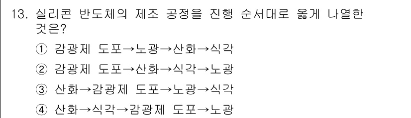 9급_국가직_공무원_공업화학 2023년 13번 - 정답은 ③입니다. 실리콘 반도체의 제조 과정에서 산화 실리콘(SiO₂)을... 에 관한 핵심 기출문제