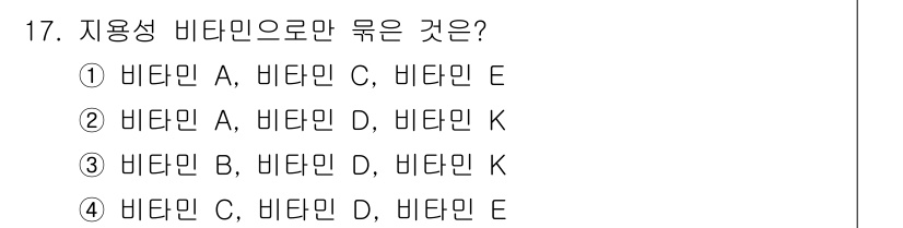 9급_국가직_공무원_공업화학 2023년 17번 - . 비타민 B, 비타민 D, 비타민 K는 모두 지방에 용해되는 비타민들로... 에 관한 핵심 기출문제