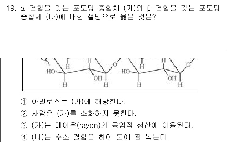 9급_국가직_공무원_공업화학 2023년 19번 - . α-결합체는 고리 구조를 이루고 있으며, 이는 아밀로스가 α-1,4-... 에 관한 핵심 기출문제