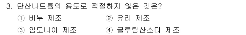 9급_국가직_공무원_공업화학 2023년 3번 - 정답은 3번 '암모니아 제조'입니다. 암모니아는 합성 가스(H2와 N2)... 에 관한 핵심 기출문제