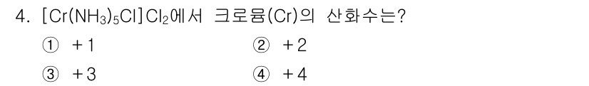 9급_국가직_공무원_공업화학 2023년 4번 - 크롬(Cr)의 산화수는 복합 이온의 전체 전하와 리간드의 전하를 이용하여... 에 관한 핵심 기출문제