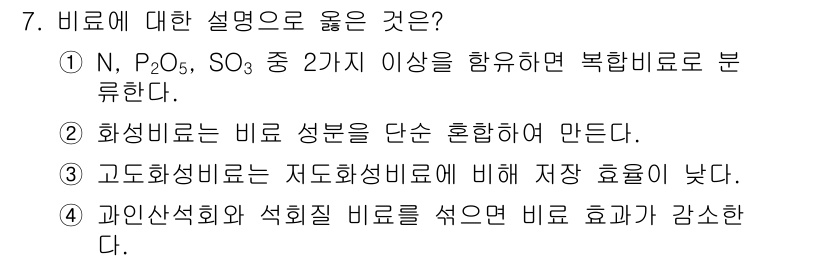 9급_국가직_공무원_공업화학 2023년 7번 - 4번 정답의 이유는 고도화성비료가 저도화성비료에 비해 저장 효율이 낮다는... 에 관한 핵심 기출문제