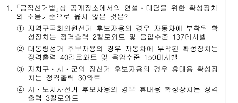 9급_국가직_공무원_공직선거법 2023년 1번 - 지역구회의원선거 후보자의 경우, 자동등록이 부작용이 적도록 규제되며, 이... 에 관한 핵심 기출문제