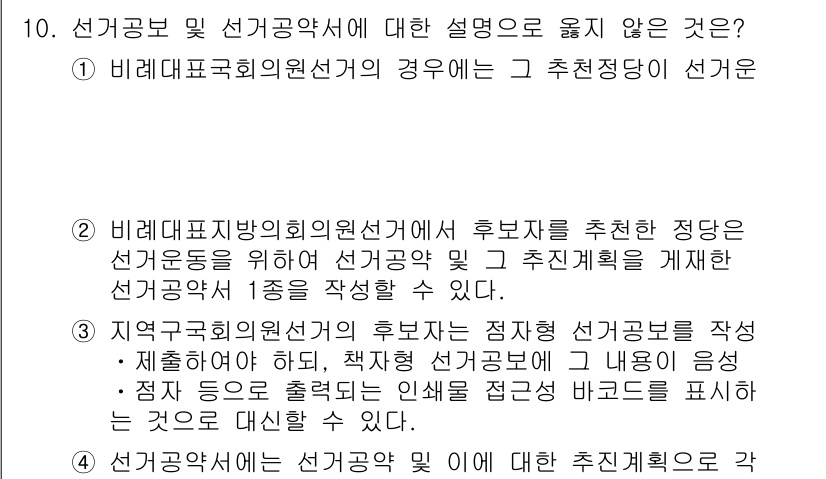 9급_국가직_공무원_공직선거법 2023년 10번 - . 바이러스 접종과 같은 필수적인 조건이 아니라, 선거운동과 관련된 규정... 에 관한 핵심 기출문제
