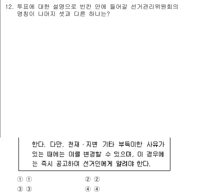 9급_국가직_공무원_공직선거법 2023년 12번 - 정답은 1입니다. 선거관리위원회의 명칭은 법적으로 정해져 있으며, 이를 ... 에 관한 핵심 기출문제
