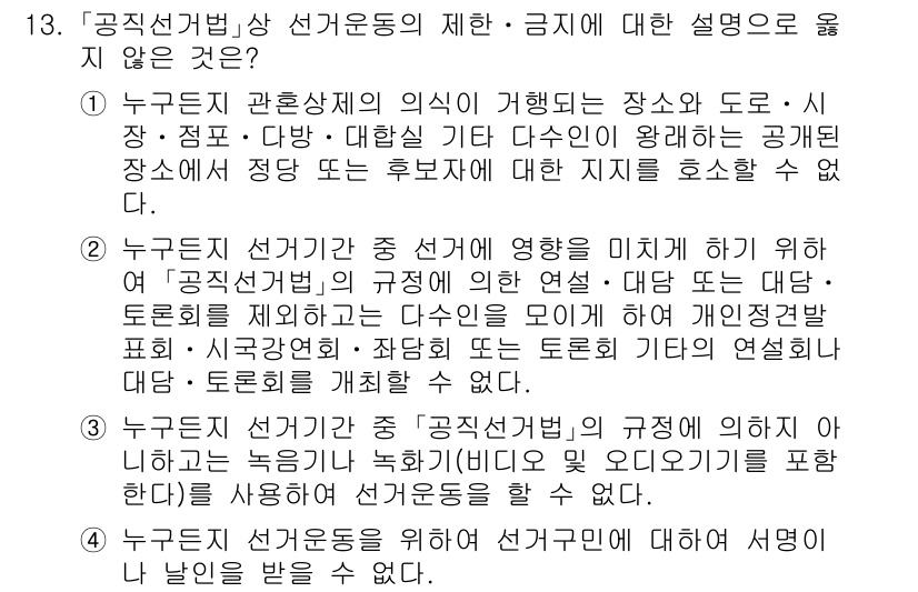 9급_국가직_공무원_공직선거법 2023년 13번 - .  

공직선거법 제정의 목적은 공정한 선거관리를 통해 민주주의를 보장... 에 관한 핵심 기출문제