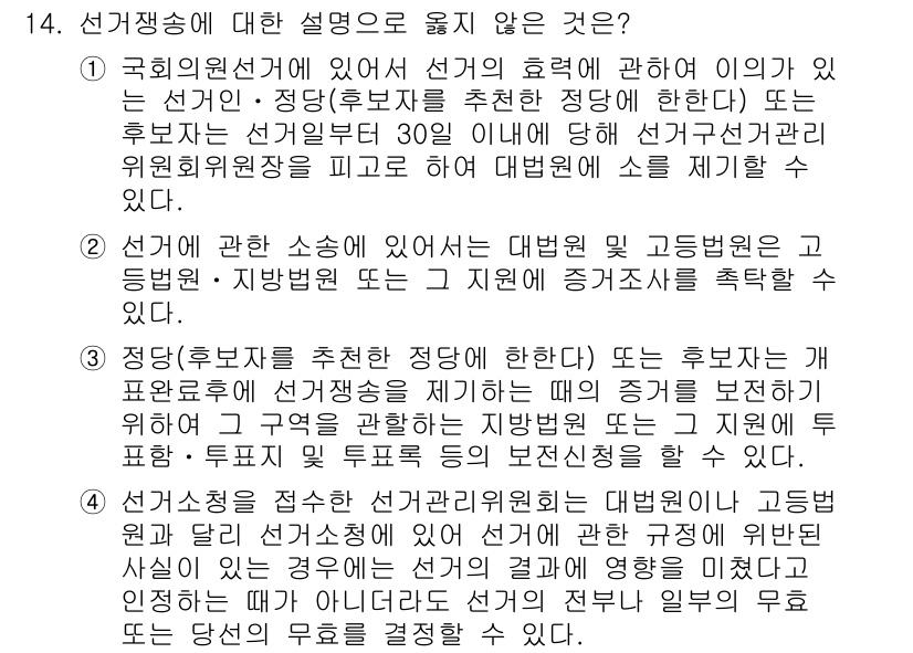 9급_국가직_공무원_공직선거법 2023년 14번 - 정답 4번은 선거의 공정성을 해치는 설명으로, 후보자에 대한 특정 위원회... 에 관한 핵심 기출문제