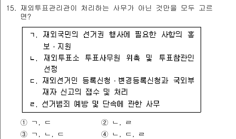 9급_국가직_공무원_공직선거법 2023년 15번 - 재외투표관리관이 처리하는 사무는 주로 외국에서의 투표와 관련된 업무에 집... 에 관한 핵심 기출문제