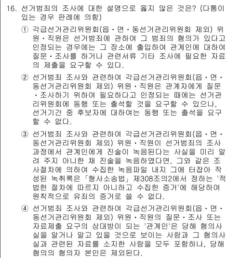 9급_국가직_공무원_공직선거법 2023년 16번 - 선거법에서는 선거관리위원회가 선거에 필요한 중립성과 공정성을 유지해야 함... 에 관한 핵심 기출문제