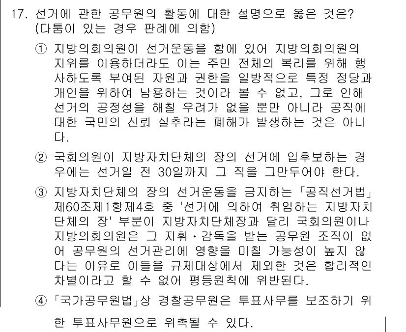 9급_국가직_공무원_공직선거법 2023년 17번 - 정답 2번은 회원의 임무와 권한에 대한 설명이 정확하기 때문입니다. 국회... 에 관한 핵심 기출문제