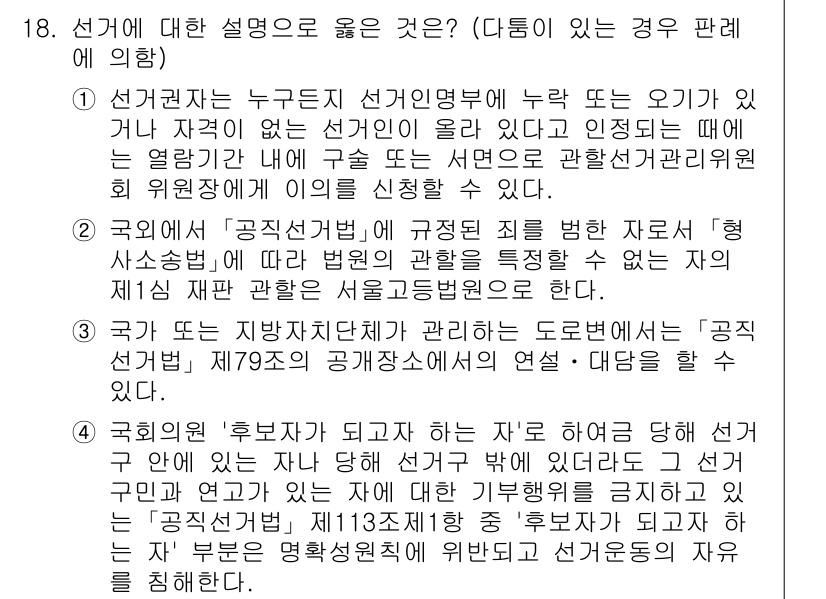 9급_국가직_공무원_공직선거법 2023년 18번 - 선거에 대한 설명으로 옳은 것은 '국회의원 '후보자'가 되고자 하는 자'... 에 관한 핵심 기출문제