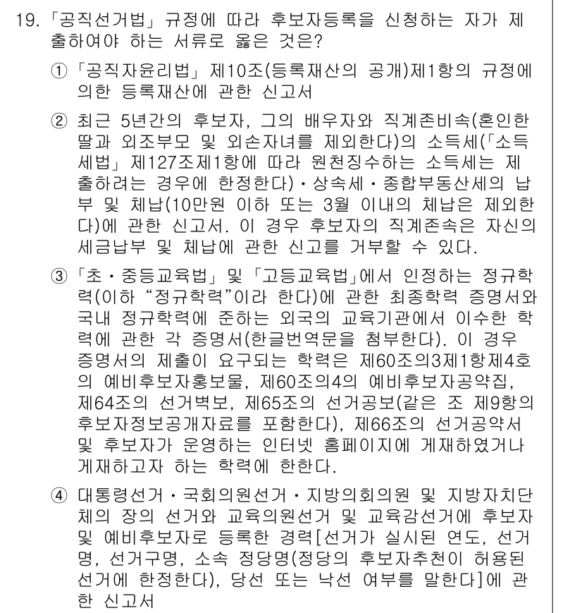 9급_국가직_공무원_공직선거법 2023년 19번 - 문제에서 언급된 사항은 공직선거법에 따른 후보자 등록 요건을 다룹니다. ... 에 관한 핵심 기출문제
