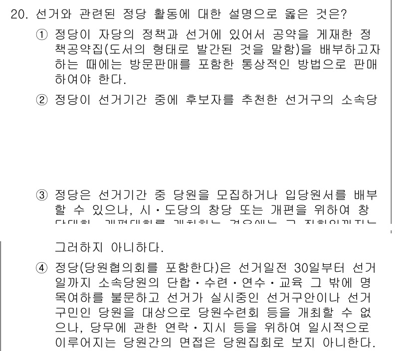 9급_국가직_공무원_공직선거법 2023년 20번 - 정답 4번은 정당의 활동에 관한 설명이 법에 위배되지 않기 때문에 적절한... 에 관한 핵심 기출문제