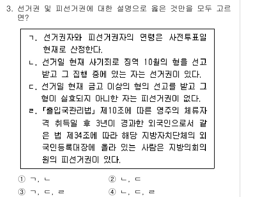 9급_국가직_공무원_공직선거법 2023년 3번 - 정답 2은 선거권자의 피선거권 연결은 사전투표와 관련이 없으며, 피선거권... 에 관한 핵심 기출문제