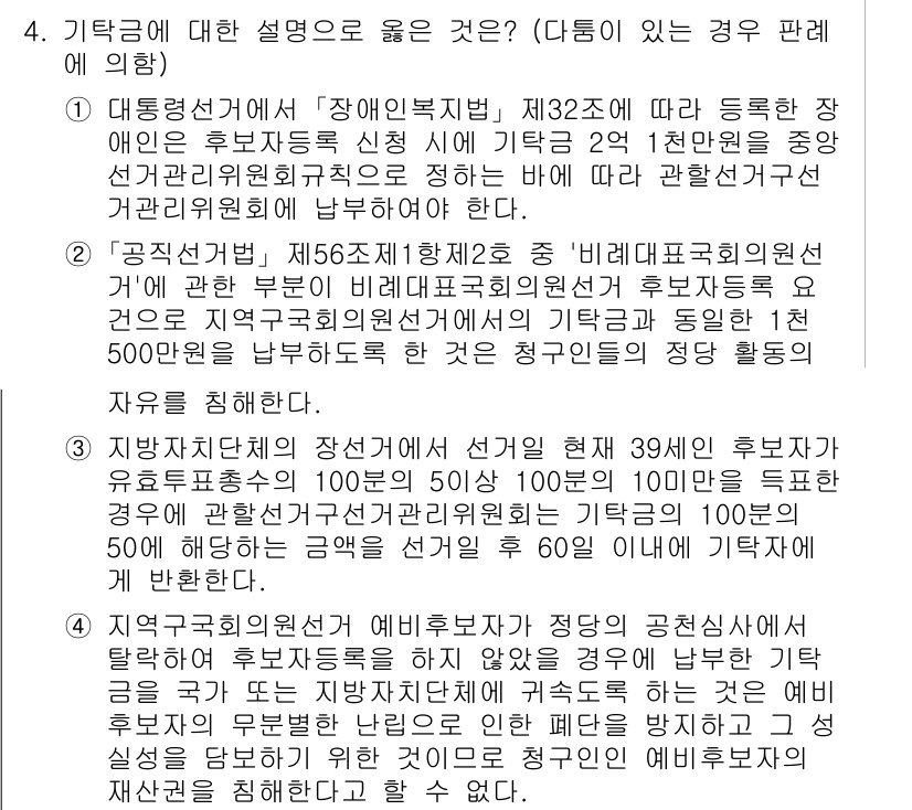9급_국가직_공무원_공직선거법 2023년 4번 - 해당 문제에서 정답인 2번은 '비례대표국회의원선거'와 관련하여 적합한 설... 에 관한 핵심 기출문제
