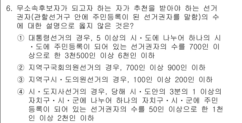 9급_국가직_공무원_공직선거법 2023년 6번 - 지역구회의원선거의 경우, 해당 선거구의 유권자 수가 900명 이상이어야 ... 에 관한 핵심 기출문제