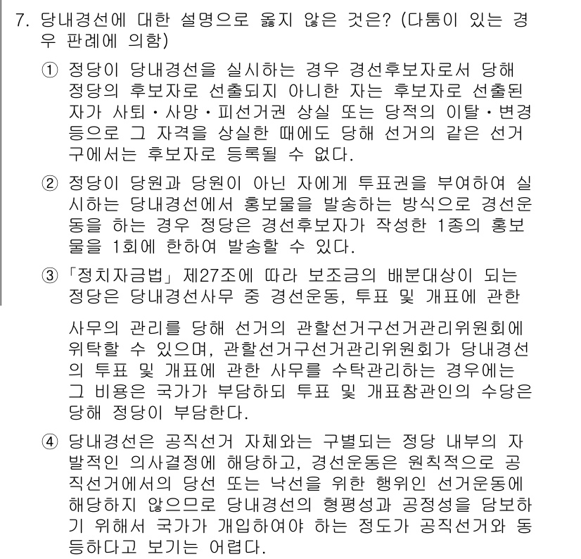 9급_국가직_공무원_공직선거법 2023년 7번 - 공직선거법에 따르면, 특정 후보에 대한 정보를 제공하는 행위는 공정성을 ... 에 관한 핵심 기출문제