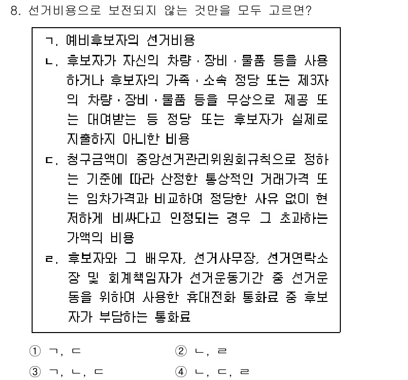 9급_국가직_공무원_공직선거법 2023년 8번 - 정답 3번은 후보자의 선거비용으로 보전되지 않기 때문입니다. 선거비용 보... 에 관한 핵심 기출문제