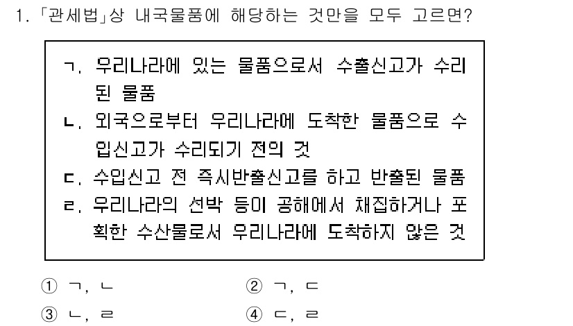 9급_국가직_공무원_관세법개론 2023년 1번 - '우리나라에 이 있는 물품으로 수출된 물품'은 관세법에서 규정하는 수출의... 에 관한 핵심 기출문제