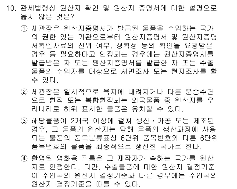 9급_국가직_공무원_관세법개론 2023년 10번 - 세관장이 원산지 증명서를 발급받기 전에 물품이 국가의 규정을 준수해야 하... 에 관한 핵심 기출문제