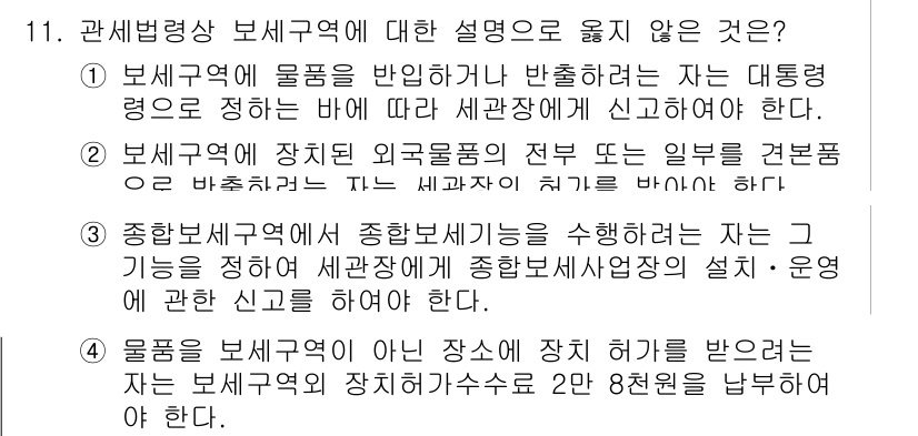 9급_국가직_공무원_관세법개론 2023년 11번 - 보세구역에 대한 규정은 세관법에서 명확히 규정하고 있으며, 물품이 보세구... 에 관한 핵심 기출문제