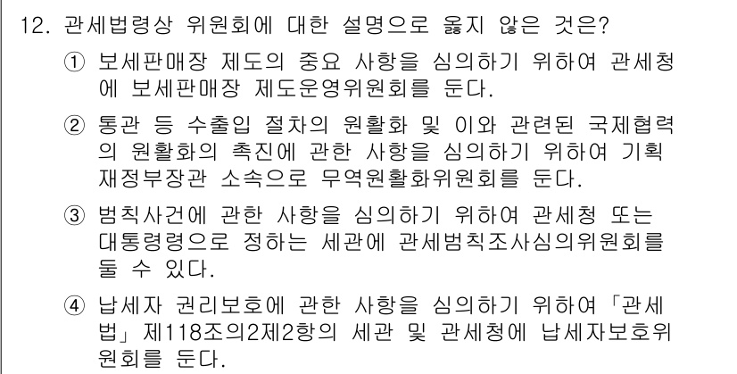 9급_국가직_공무원_관세법개론 2023년 12번 - . 

관세법에서 통관 절차와 관련된 국제협력은 매우 중요한데, 죄형법에... 에 관한 핵심 기출문제