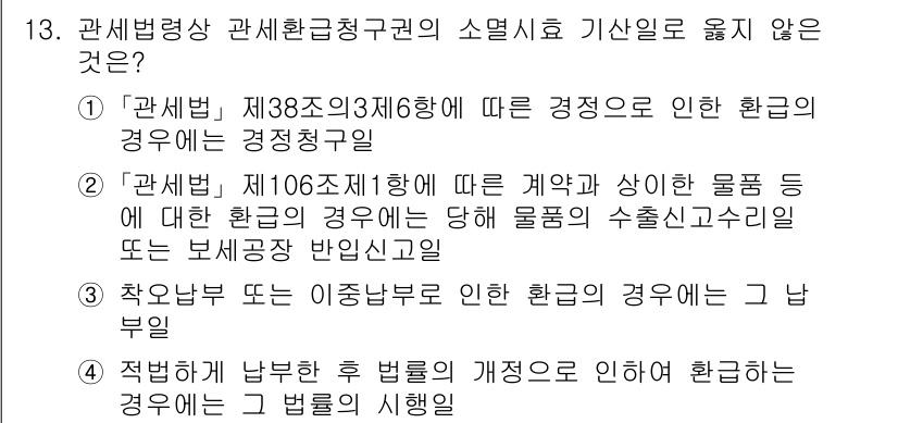 9급_국가직_공무원_관세법개론 2023년 13번 - . 

관세법 제38조의3 제6항은 경정절차에 따라 신고한 경우에 관한 ... 에 관한 핵심 기출문제