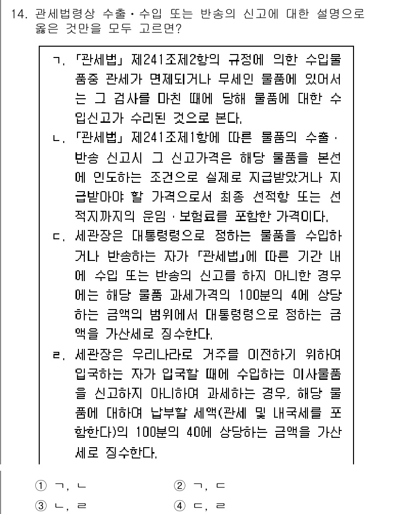 9급_국가직_공무원_관세법개론 2023년 14번 - . 해당 사항은 수출입 신고의 면세 규정을 명확히 설명하고 있으며, 법령... 에 관한 핵심 기출문제