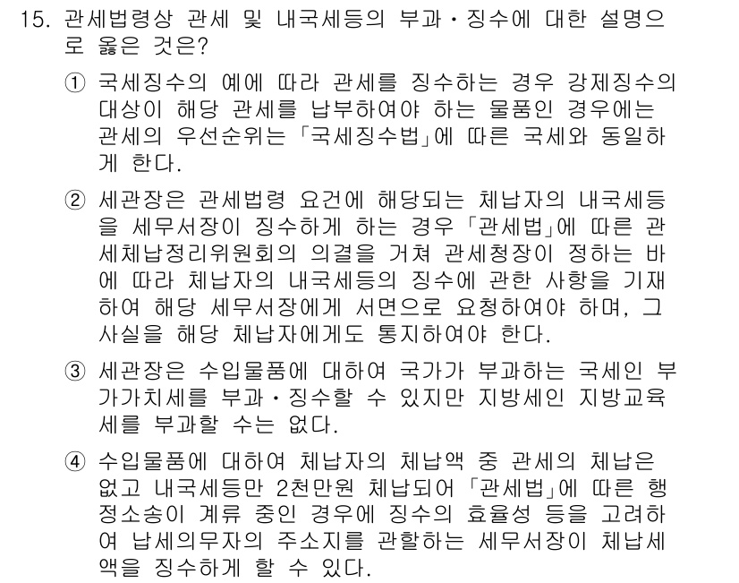 9급_국가직_공무원_관세법개론 2023년 15번 - 관세법에서 관세는 국가의 재정에 중요한 역할을 하며, 불법적인 세원 유출... 에 관한 핵심 기출문제