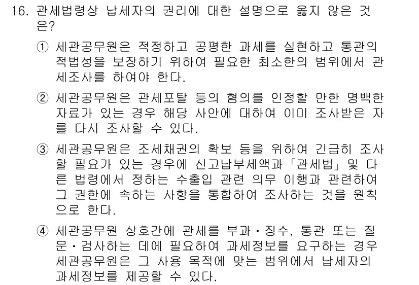 9급_국가직_공무원_관세법개론 2023년 16번 - 3번이 정답인 이유는 관세공무원은 세관에서의 직무 수행과 관련하여 필요한... 에 관한 핵심 기출문제