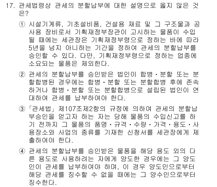 9급_국가직_공무원_관세법개론 2023년 17번 - 3번이 정답인 이유는 관세법상 물품의 변동에 대한 설명이 부적절하기 때문... 에 관한 핵심 기출문제