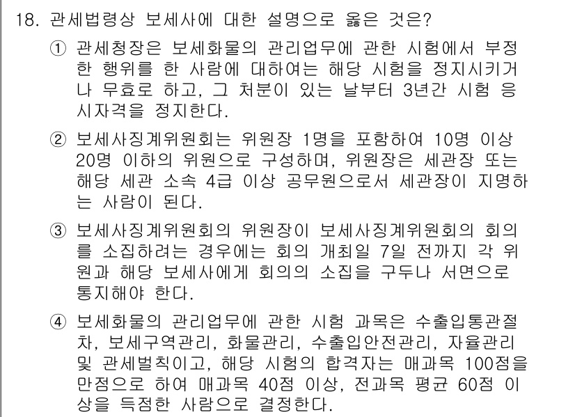 9급_국가직_공무원_관세법개론 2023년 18번 - 관세법상 보세사에 대한 설명으로 옳은 것은 4번입니다. 보세사는 보세구역... 에 관한 핵심 기출문제