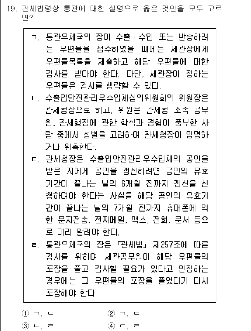 9급_국가직_공무원_관세법개론 2023년 19번 - 관세법상 통관에 대한 설명으로 올바른 것은 'E'입니다. 수출입 물품에 ... 에 관한 핵심 기출문제