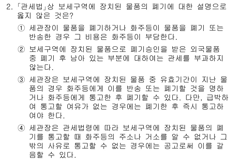 9급_국가직_공무원_관세법개론 2023년 2번 - 세관장 상 보세구역에 장치된 물품의 폐기 결정은 원칙적으로 수입물품의 법... 에 관한 핵심 기출문제